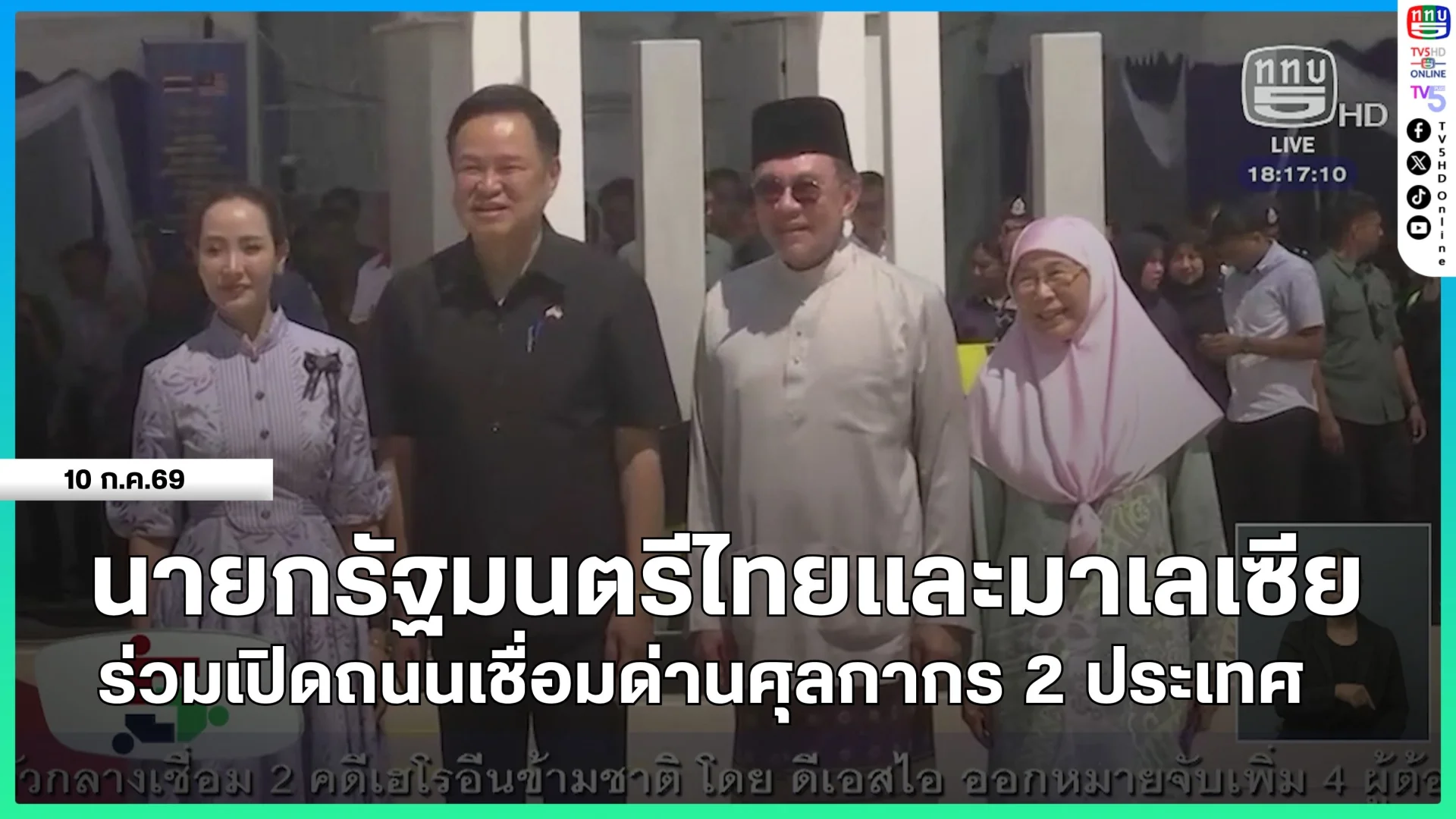 นายกรัฐมนตรีไทยและมาเลเซีย ร่วมเปิดถนนเชื่อมด่านศุลกากร 2 ประเทศ