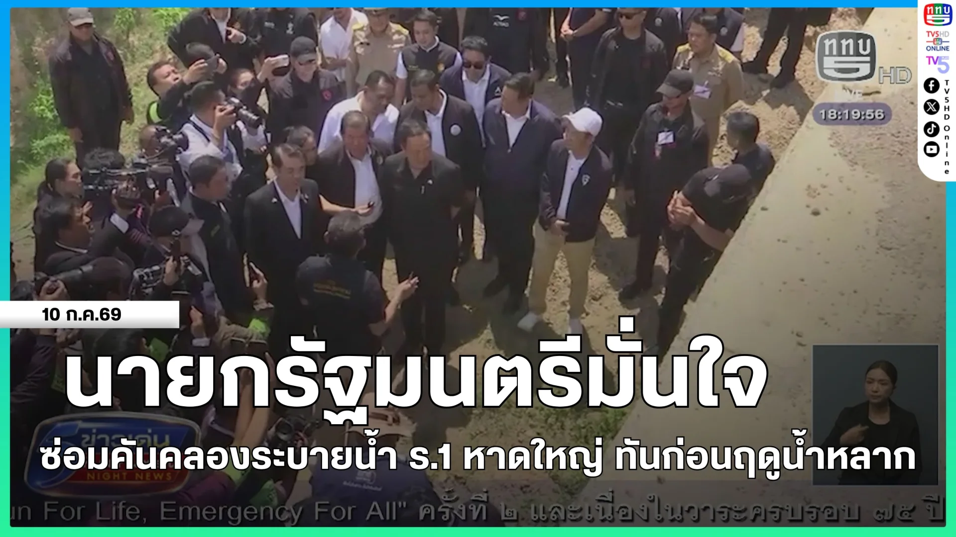 นายกรัฐมนตรีมั่นใจซ่อมคันคลองระบายน้ำ ร.1 หาดใหญ่ ทันก่อนฤดูน้ำหลาก
