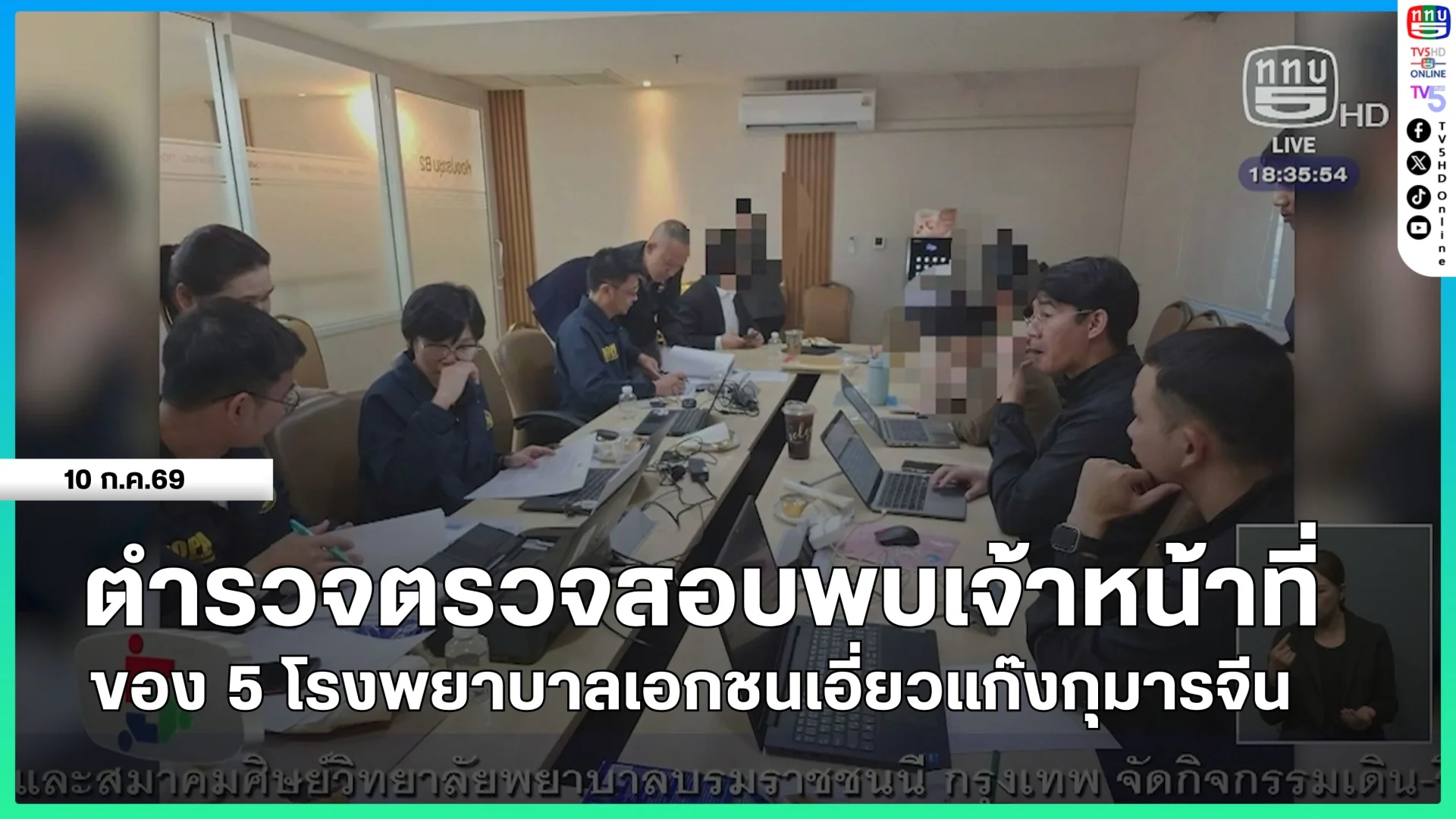 ตำรวจตรวจสอบพบเจ้าหน้าที่ของ 5 โรงพยาบาลเอกชนเอี่ยวแก๊งกุมารจีน