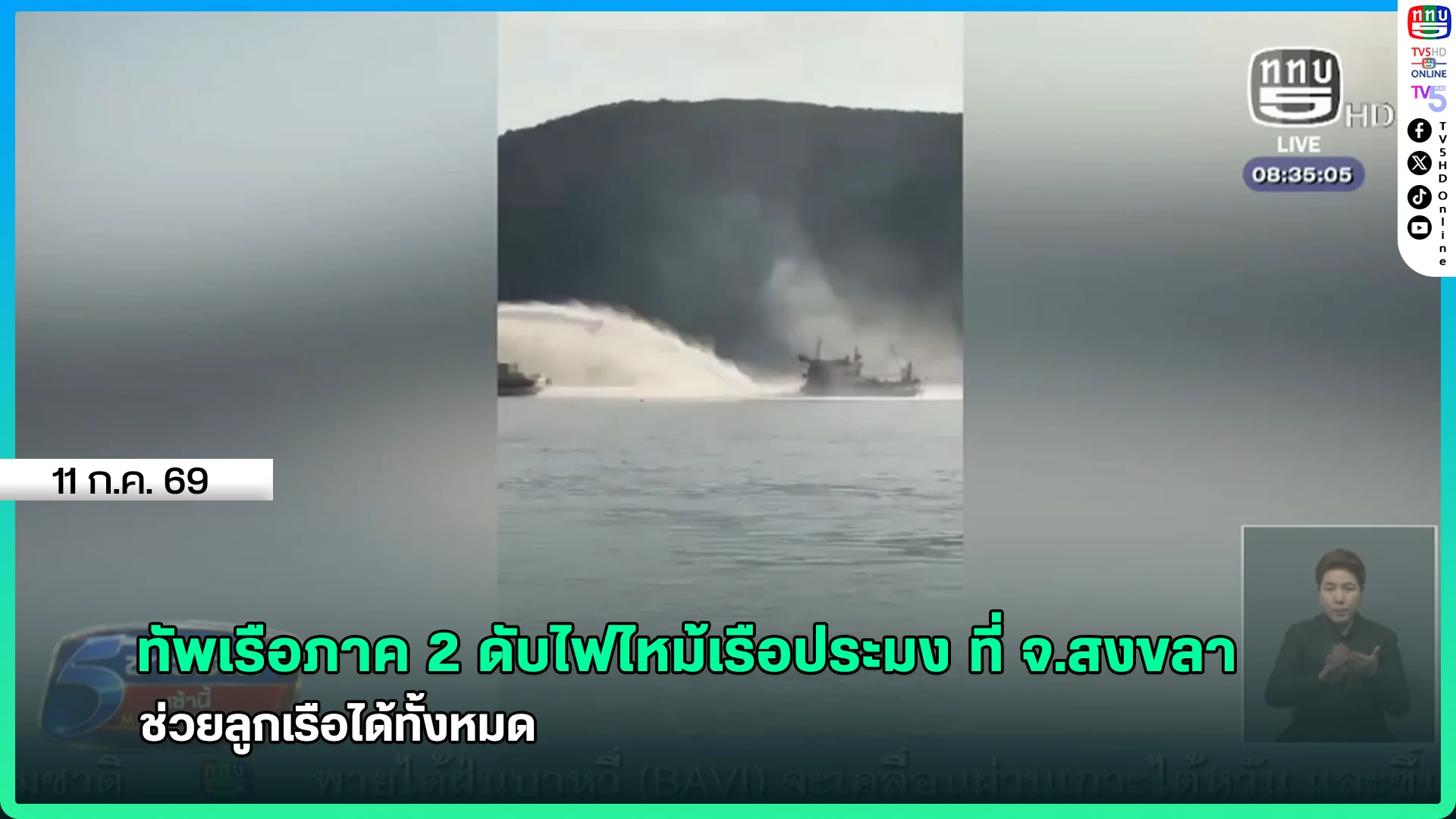ทัพเรือภาค 2 ดับไฟไหม้เรือประมง