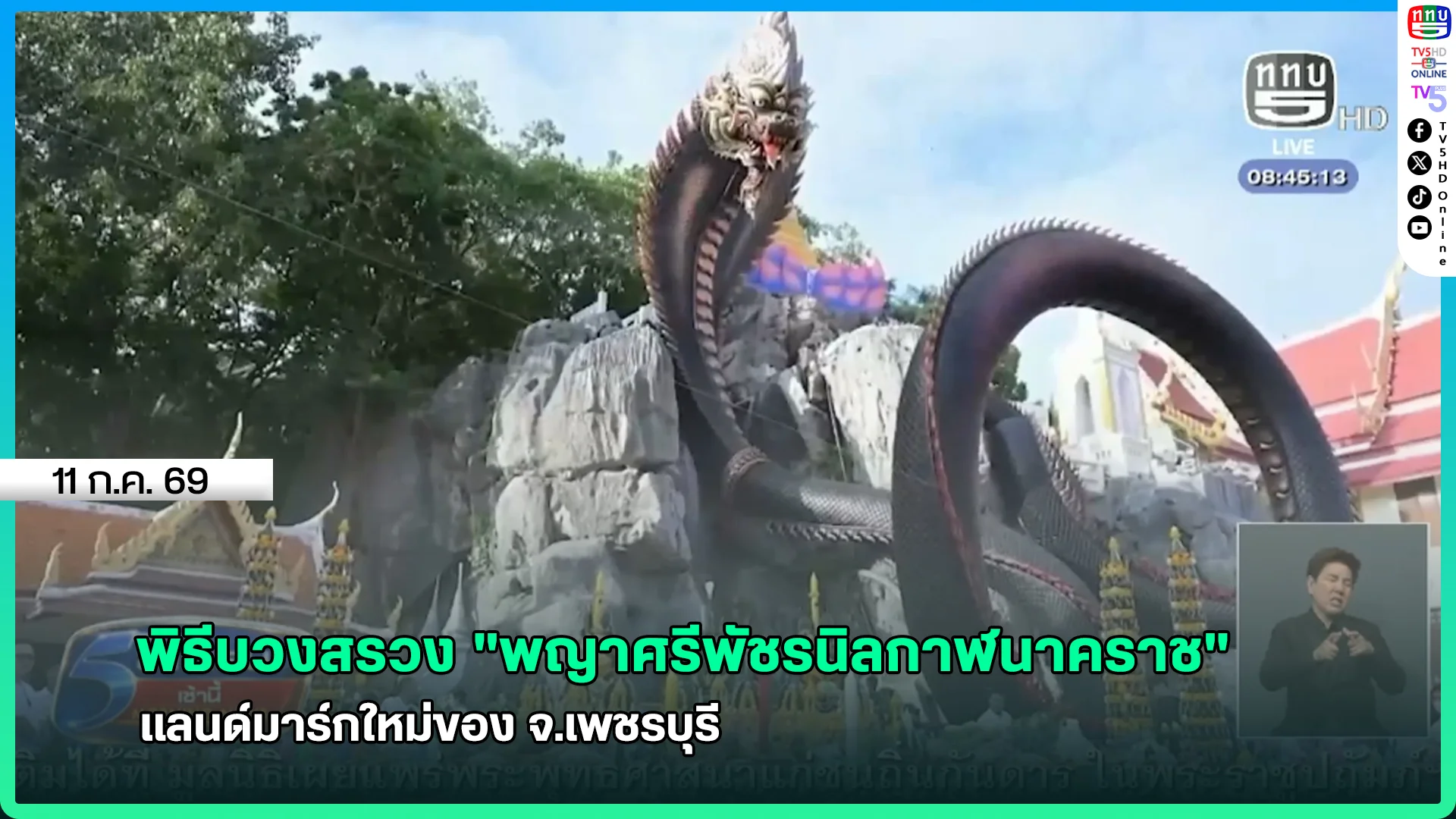 พิธีบวงสรวง "พญาศรีพัชรนิลกาฬนาคราช"