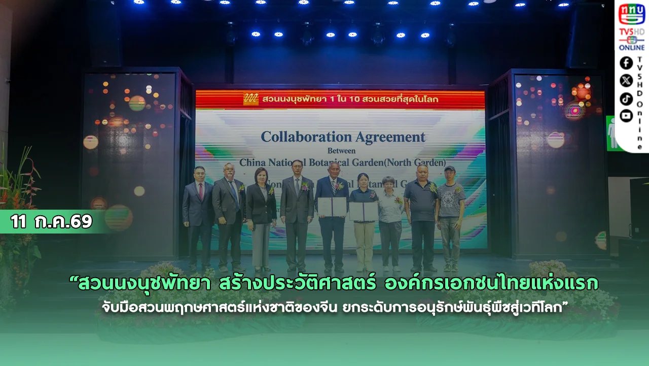 สวนนงนุชพัทยา สร้างประวัติศาสตร์ องค์กรเอกชนไทยแห่งแรก จับมือสวนพฤกษศาสตร์แห่งชาติของจีน