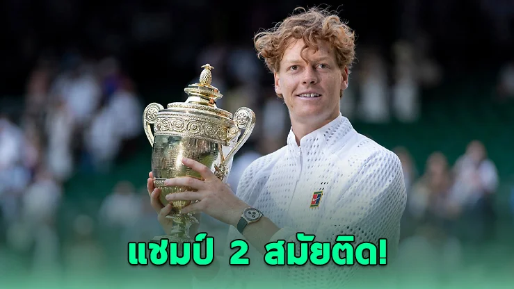 ซินเนอร์ผงาดแชมป์วิมเบิลดัน 2 ปีติด