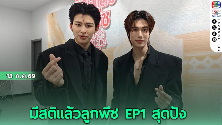 ยอดวิวพุ่ง 14 ล้านรับภาคใหม่