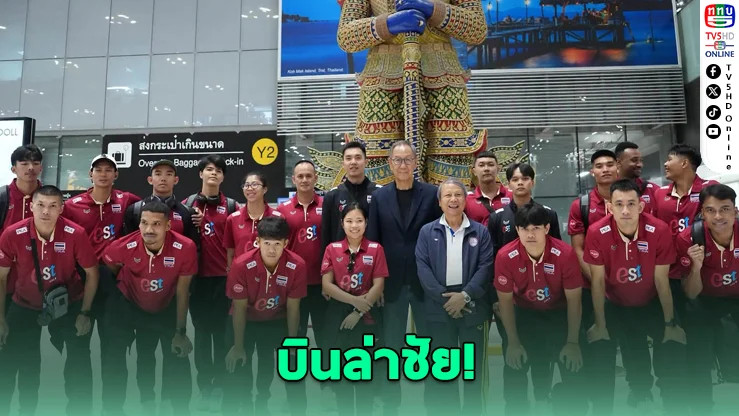 ทัพหนุ่มไทยลุยศึกซีวีคัพ 2026