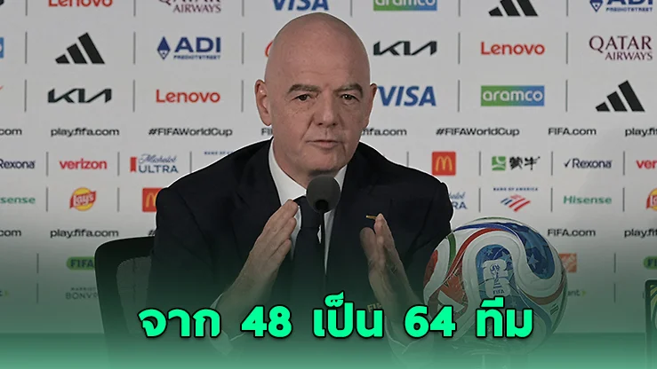 ฟีฟ่าเล็งเพิ่มฟุตบอลโลก 64 ทีม