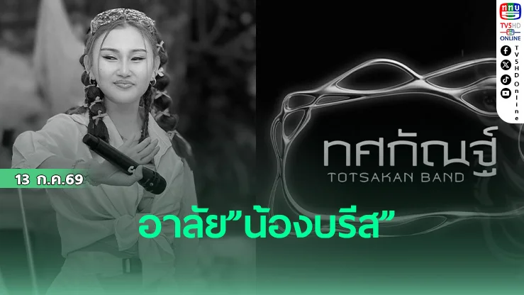 วงทศกัณฐ์ สูญเสีย บรีส นักร้องนำ