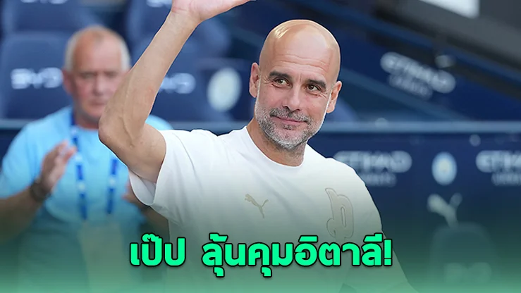 เป๊ป กวาร์ดิโอลา กลับมาติดโผคุมทีมชาติอิตาลี หลังฟีจีชีเปลี่ยนยุคใหม่