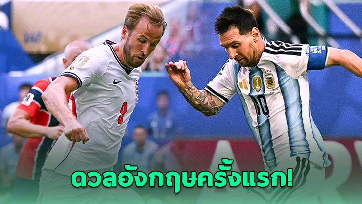 เมสซีตื่นเต้น! รอดวลอังกฤษครั้งแรก