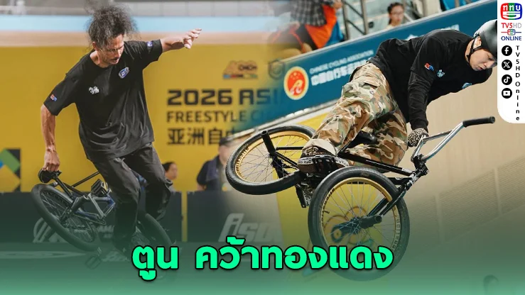 ไทยซิวทองแดง BMX ฟรีสไตล์เอเชีย