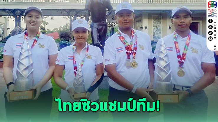 ไทยซิวแชมป์ทีม! แอลม่อนคว้า Best Overall ศึกกอล์ฟเยาวชนเวียดนาม