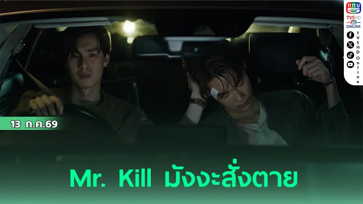 Mr.Kill มังงะสั่งตาย