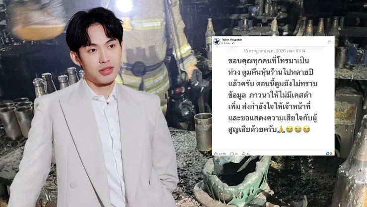 “ดีเจมะตูม” เคลื่อนไหวปมไฟไหม้โรงเบียร์ ณ ลาดพร้าว ลั่นถอนหุ้นไปนานแล้ว