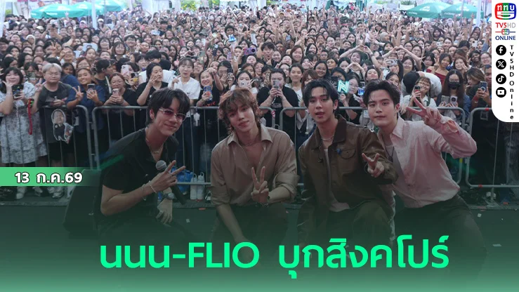 นนน-FLIO บุกสิงคโปร์