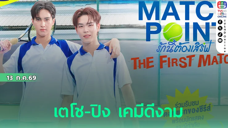 เตโช-ปิง เปิดสนามรักครั้งใหม่