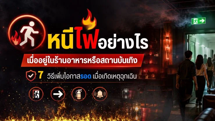 เข้าร้านอย่าดูแค่เมนู! 7 วิธีหนีไฟในร้านอาหาร–สถานบันเทิง รู้ไว้เพิ่มโอกาสรอด