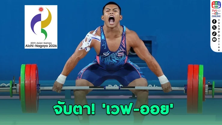 'เวฟ-ออย' นำทัพจอมพลังไทย ล่าเหรียญเอเชียนเกมส์ 2026