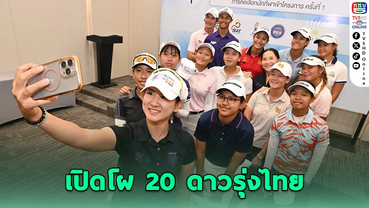เปิดโผ 20 นักกอล์ฟเยาวชนไทย ผ่านคัดเลือก Thai Domestic Power 2026