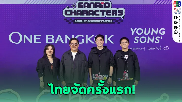 ไทยจัดครั้งแรก! วิ่งซานริโอ ฮาล์ฟมาราธอน