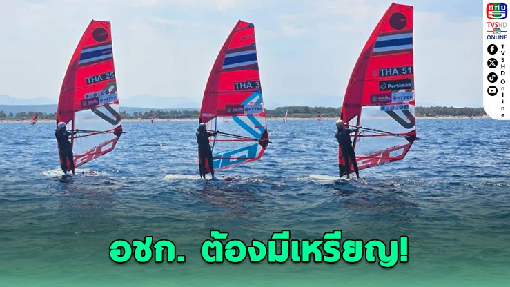 วินด์เซิร์ฟไทยรับผลงานหลุดเป้า ลั่นเอเชียนเกมส์ต้องมีเหรียญ