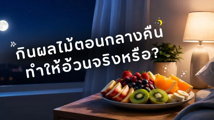 กินผลไม้ตอนกลางคืน ทำให้อ้วนจริงหรือ?