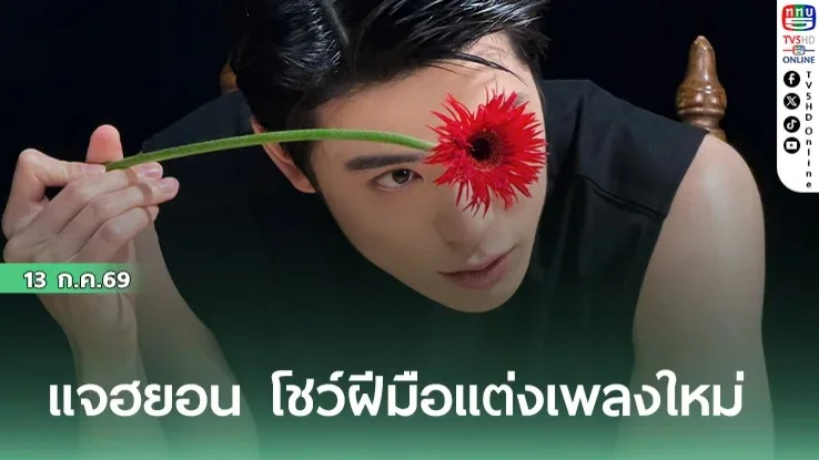 แจฮยอน ส่งเพลง 99 Degrees มัดใจ