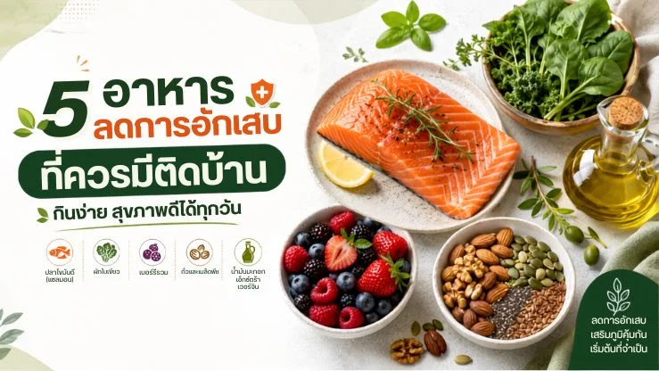 5 อาหารลดการอักเสบที่ควรมีติดบ้าน กินง่าย สุขภาพดีได้ทุกวัน