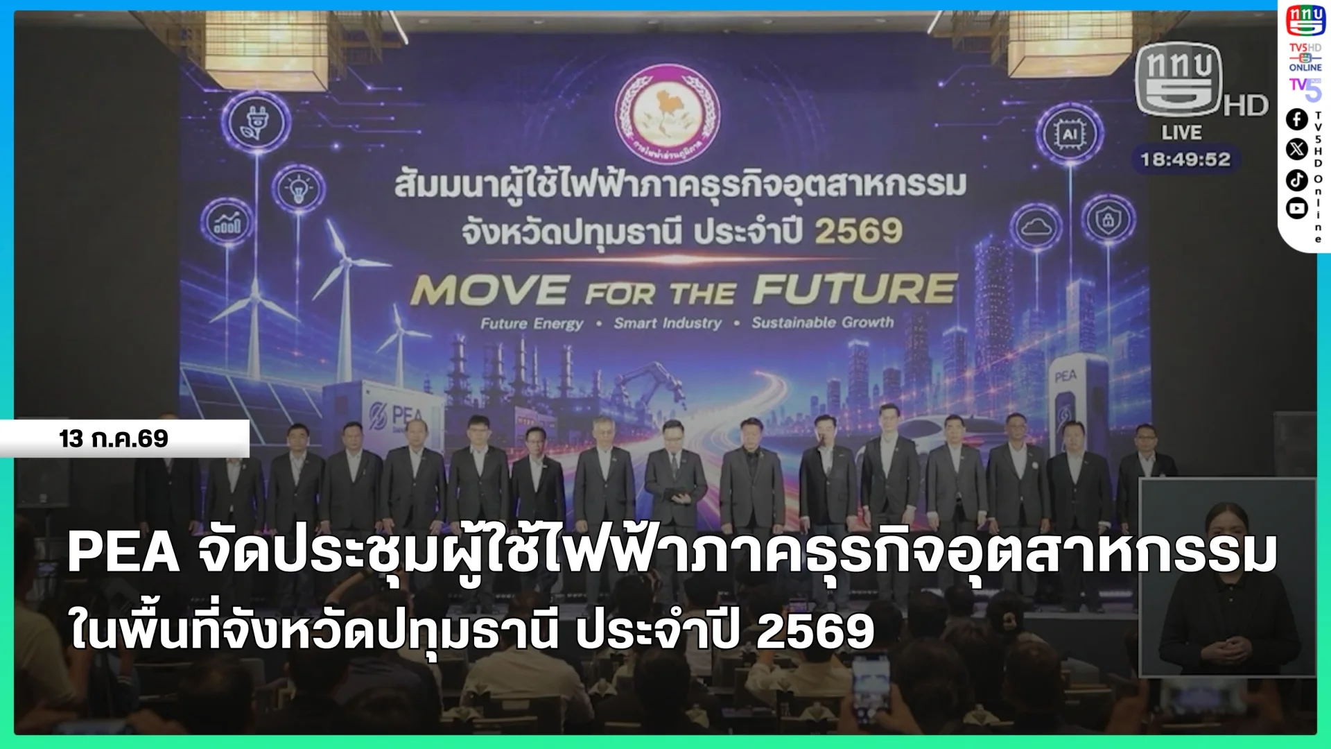 PEA จัดประชุมผู้ใช้ไฟฟ้าภาคธุรกิจอุตสาหกรรมในพื้นที่จังหวัดปทุมธานี ประจำปี 2569