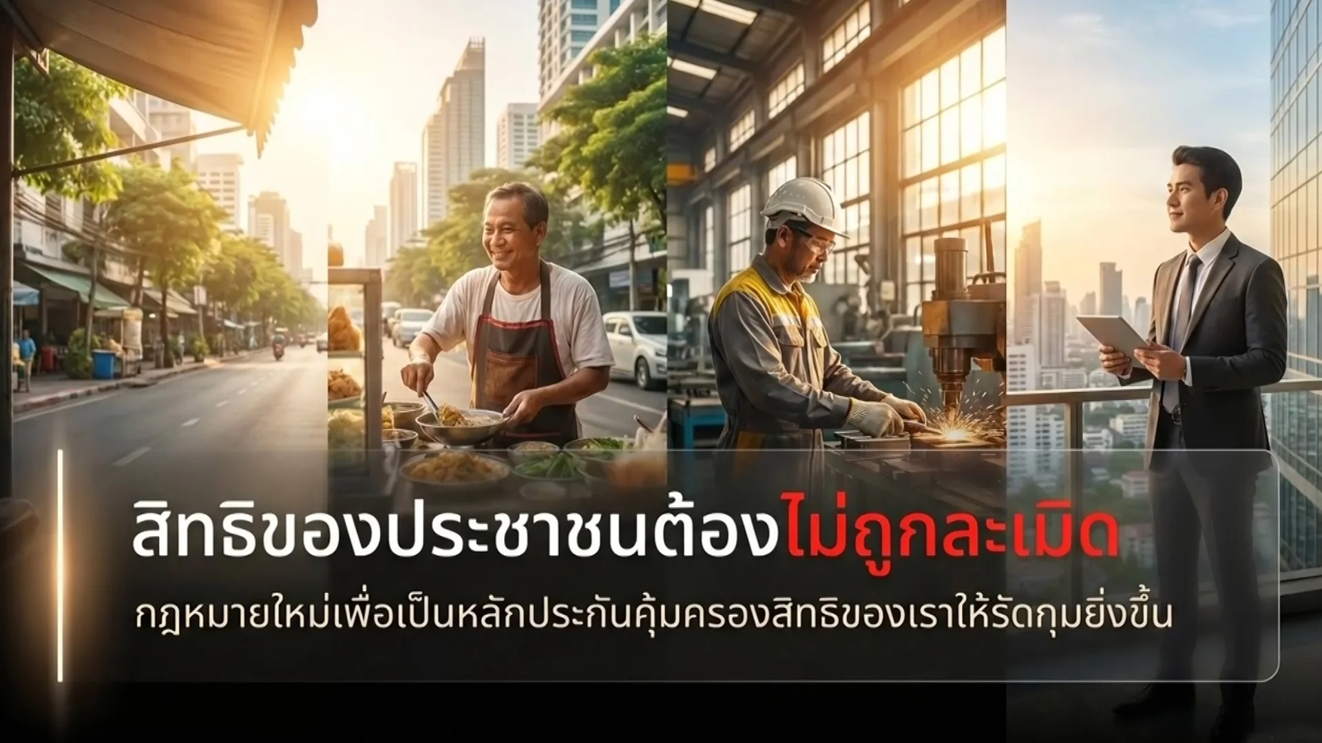 ราชกิจจา Digest ฉบับย่อย ฟังบ่อย เข้าใจรัฐ ตอนที่ 71 : ถูกละเมิดสิทธิ ร้องเรียนที่ไหน? สรุปช่องทางและวิธีแจ้ง