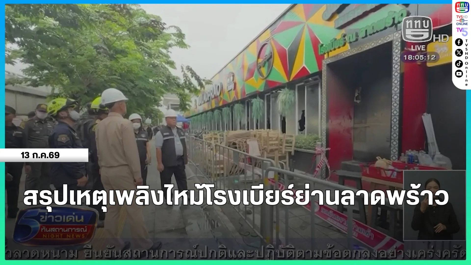 สรุปเหตุเพลิงไหม้โรงเบียร์ย่านลาดพร้าว
