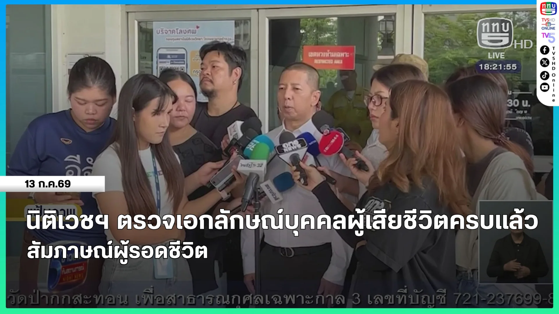 นิติเวชฯ ตรวจเอกลักษณ์บุคคล ผู้เสียชีวิตครบทั้ง 27 รายแล้ว