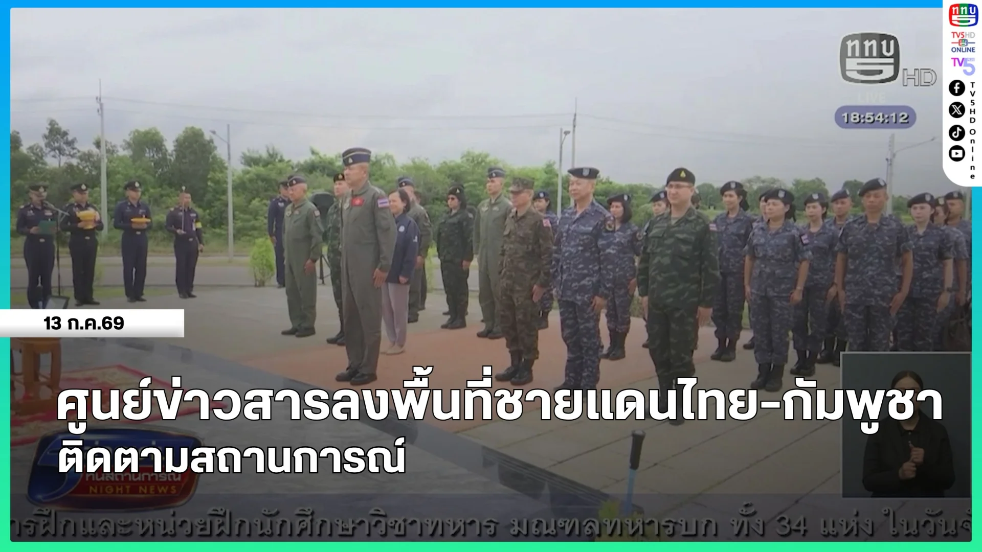 ศูนย์ข่าวสาร ลงพื้นที่ชายแดนไทย-กัมพูชา ติดตามสถานการณ์