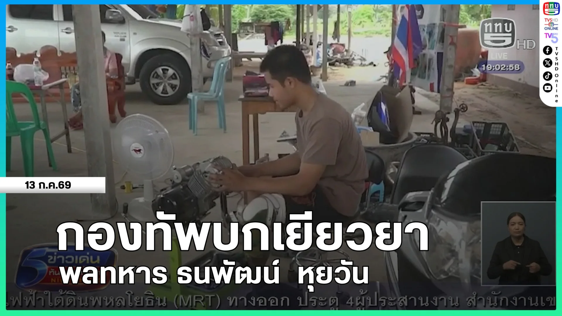 กองทัพบกเยียวยาพลทหาร ธนพัฒน์ หุยวัน