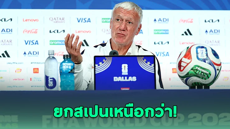 เดส์ชองส์ ยกสเปนเต็งเหนือฝรั่งเศส ก่อนตัดเชือกบอลโลก