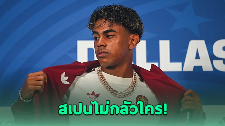 ยามาลลั่น! เกมดวลฝรั่งเศส สำคัญสุดในชีวิตค้าแข้ง