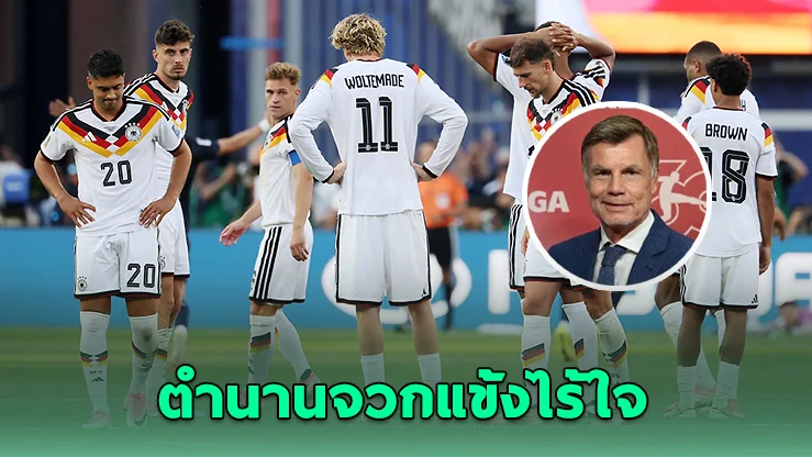 เฮลเมอร์เดือด! ซัดแข้งเยอรมนีไร้หัวใจนักสู้
