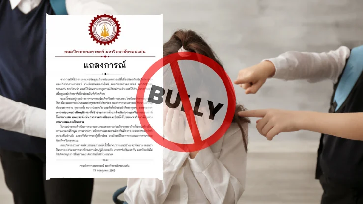 วิศวะ มข. สั่งสอบด่วน ปมฉาวนักศึกษาร้องถูกบูลลี่หนัก