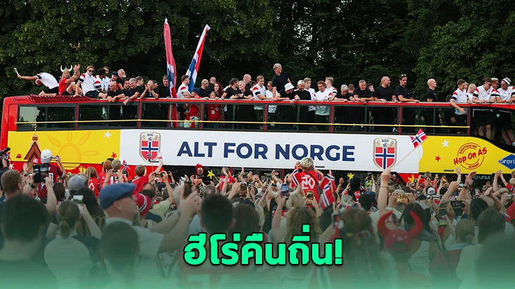 นอร์เวย์ฮีโร่คืนถิ่น แฟนบอลแห่รับทะลุแสน