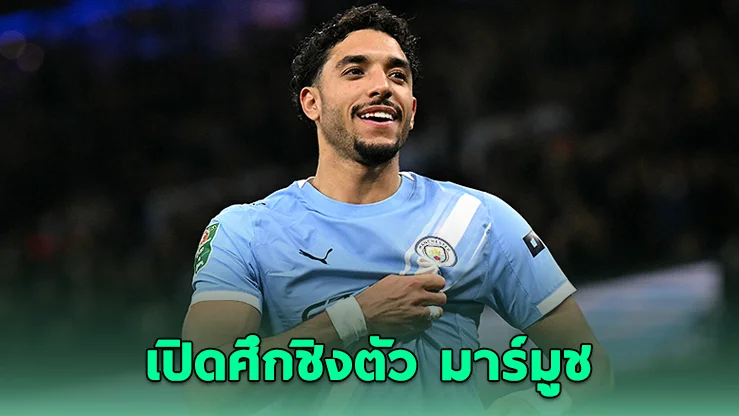 สองทีมแกร่งพรีเมียร์ลีก เปิดศึกแย่งตัว มาร์มูช