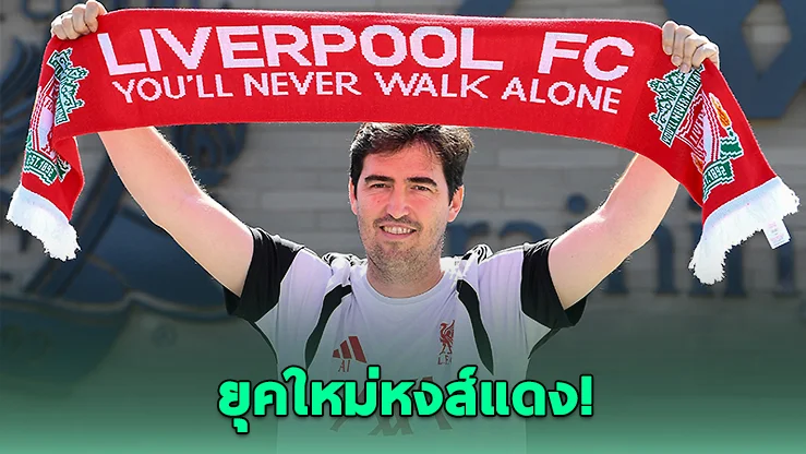 อิราโอลาเปิดตัวคุมลิเวอร์พูล ลั่นสร้างทีมที่แฟนบอลภูมิใจ