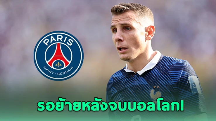 เปแอสเชปิดดีล "ลูกาส์ ดีญ" เสริมแนวรับ หลังจบบอลโลก 2026