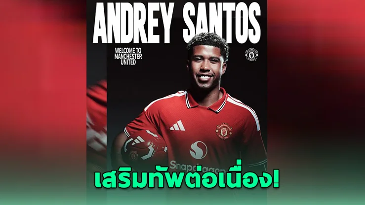 แมนยูเปิดตัว อันเดรย์ ซานโตส ทางการ
