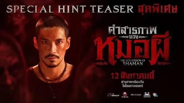เตรียมสัมผัสความหลอน! "คำสารภาพของหมอผี" เคาะกำหนดฉายในโรงภาพยนตร์