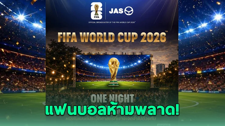 JAS ชวนเชียร์นัดชิงฟุตบอลโลก 2026 ฟรี ที่สวนรถไฟ