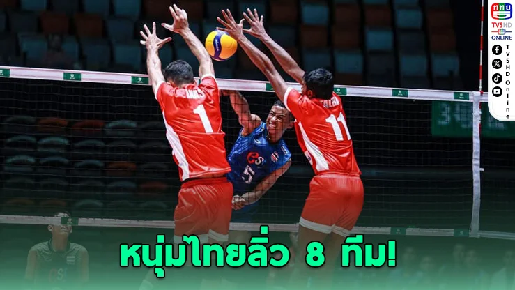 ลูกยางหนุ่มไทย U18 ลิ่ว 8 ทีมเอเชีย