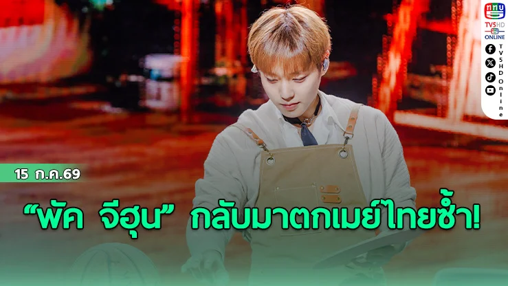 จีฮุน อ้อนหนัก "กรุงเทพฯ มีผมแล้ว"