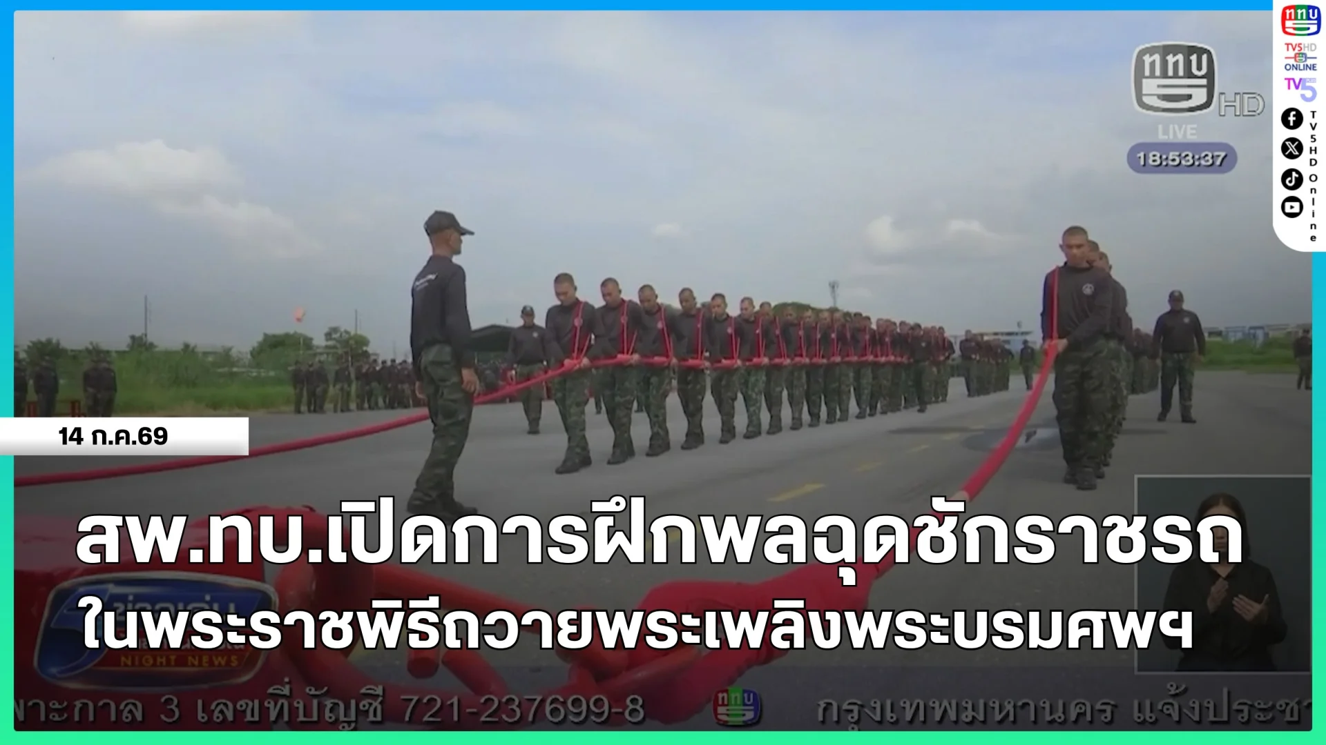 สพ.ทบ.เปิดการฝึกพลฉุดชักราชรถ ในพระราชพิธีถวายพระเพลิงพระบรมศพฯ