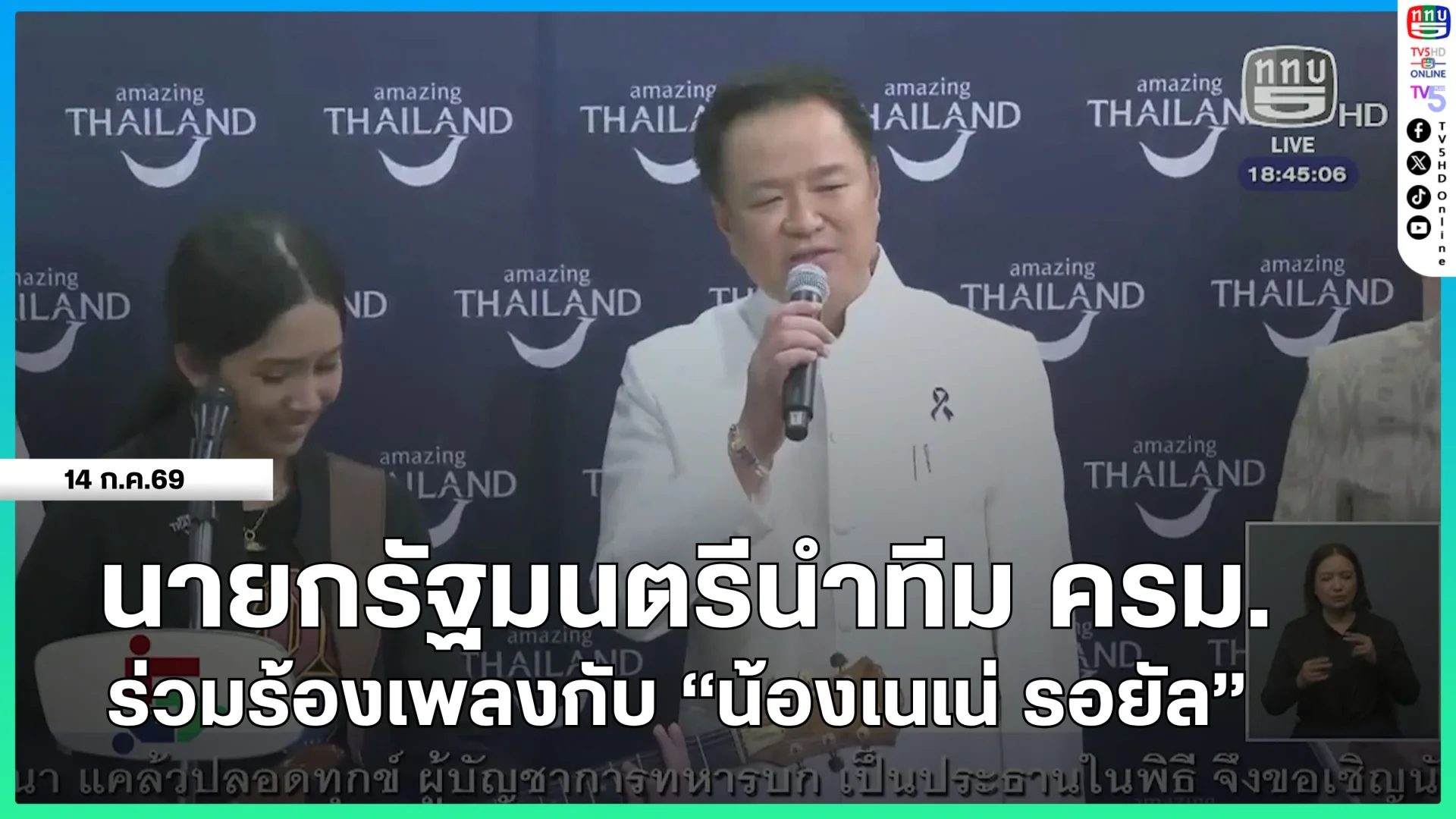 นายกรัฐมนตรีนำทีมรัฐมนตรีร่วมร้องเพลงกับ "น้องเนเน่ รอยัล"