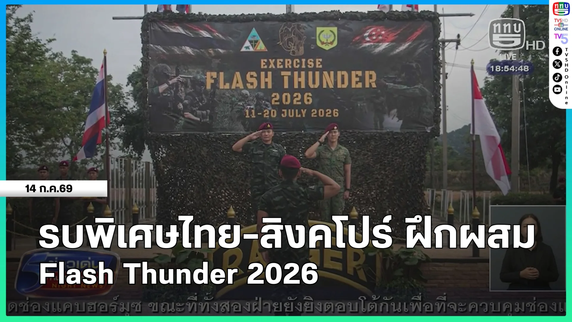 รบพิเศษไทย-สิงคโปร์ ฝึกผสม Flash Thunder 2026