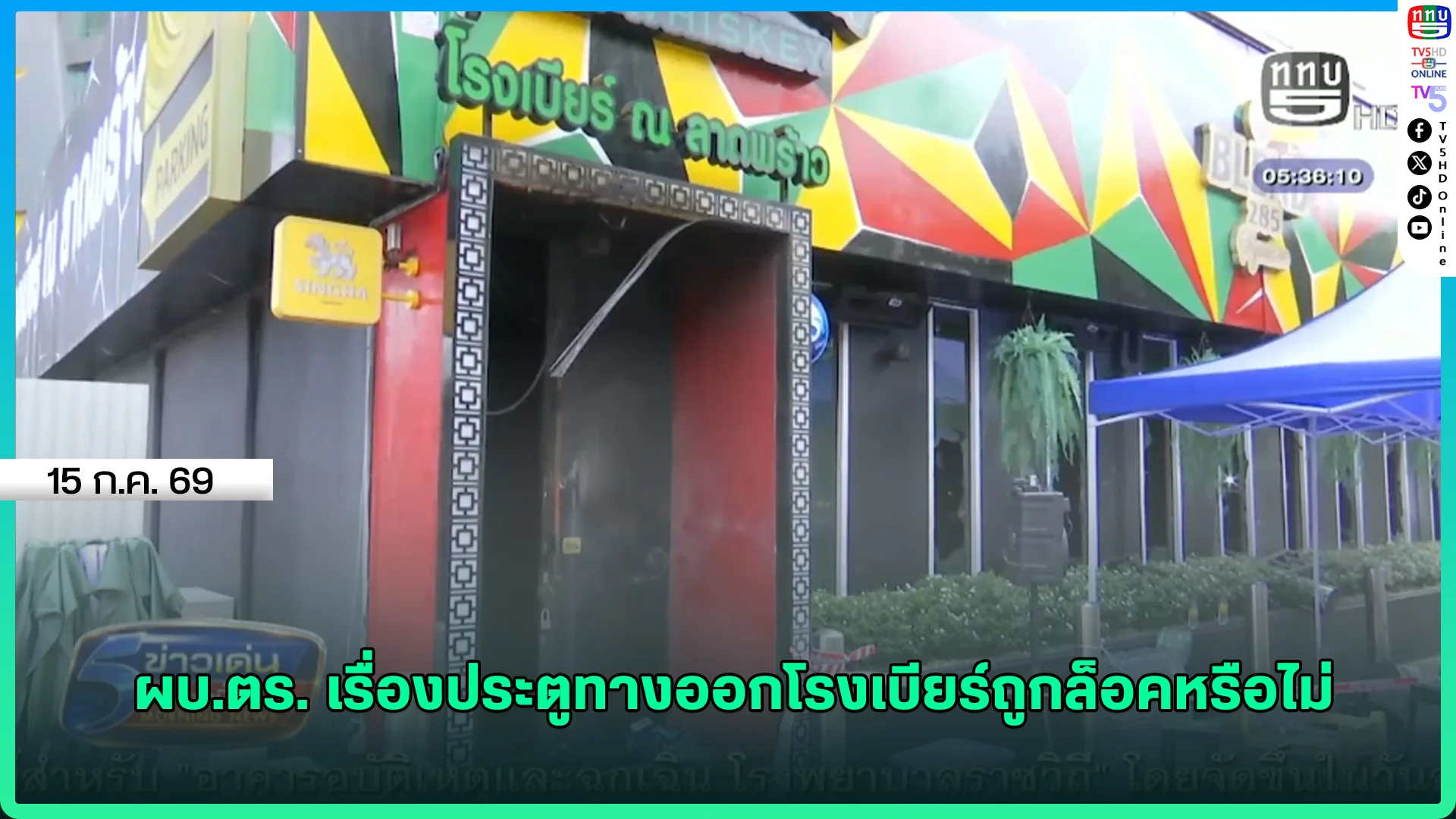 ผบ.ตร. เรื่องประตูทางออกโรงเบียร์ถูกล็อคหรือไม่